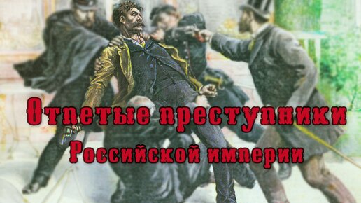 ПОДКАСТ: Отпетые преступники Российской империи