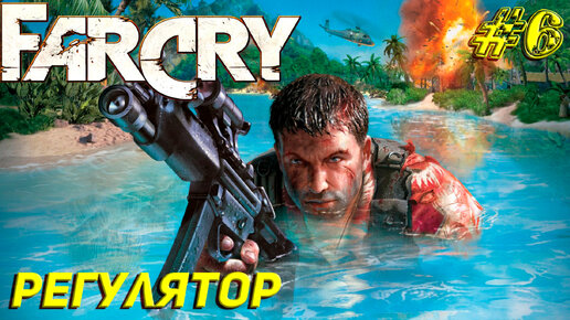 РЕГУЛЯТОР ➤ Far Cry Прохождение #6