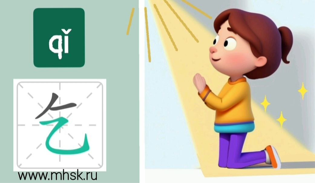 Иероглиф 乞 qǐ ПРОСИТЬ, ВЫПРАШИВАТЬ, КЛЯНЧИТЬ