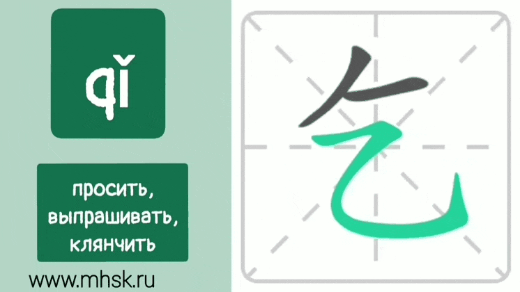 Иероглиф 乞 qǐ ПРОСИТЬ, ВЫПРАШИВАТЬ, КЛЯНЧИТЬ