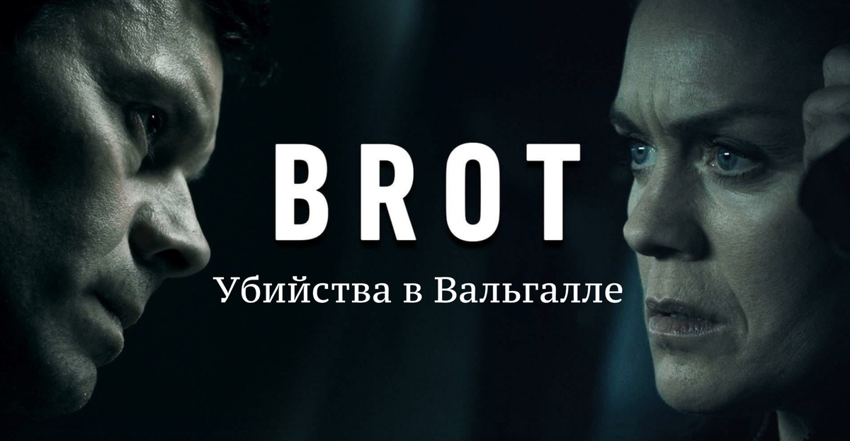 Постер к сериалу "Убийства в Вальгалле" исландский: Brot, буквально "нарушение"