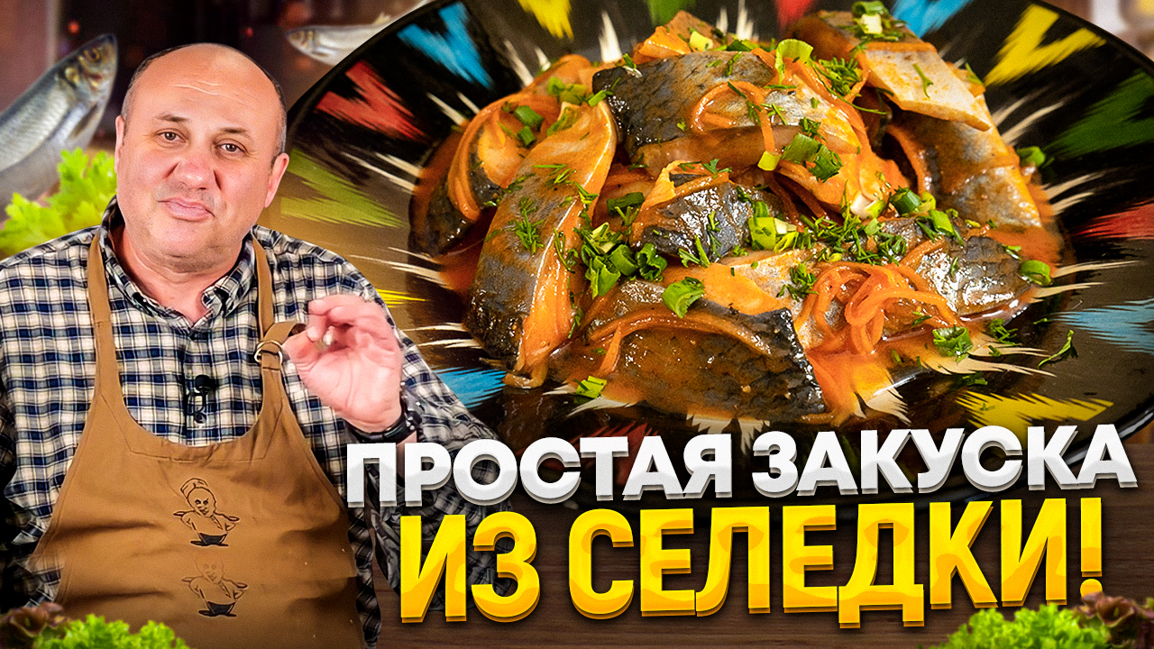 МАРИНОВАННАЯ СЕЛЁДКА по-корейски! Простая закуска и правильная разделка  селедки!РЕЦЕПТЫ от Лазерсона