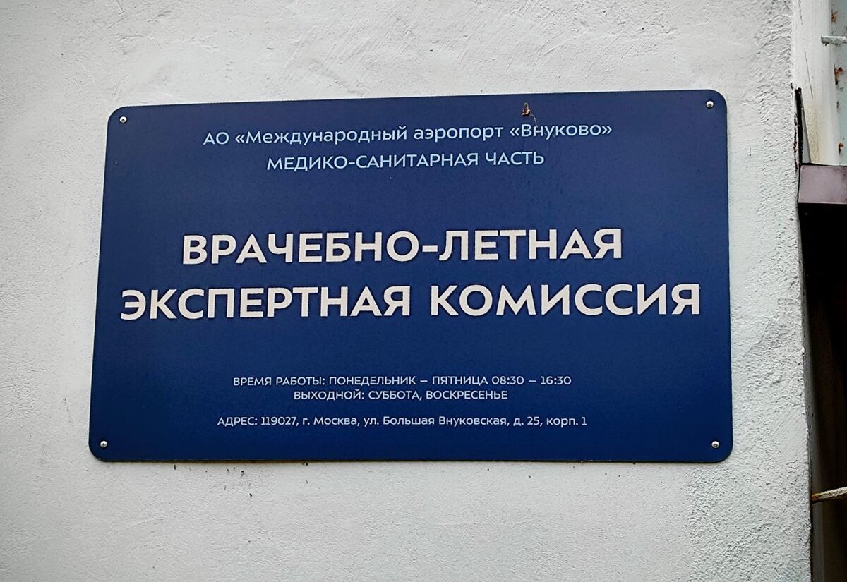 Вывеска организации, перед которой трепещут многие будущие пилоты )))