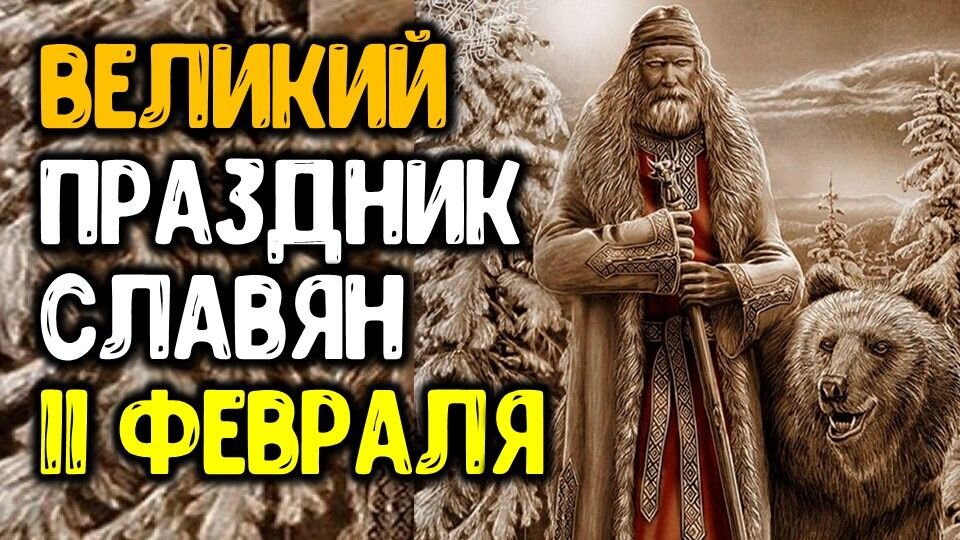 Время велес. Велесов день. Праздник Велесов день. Велесов день 11 февраля. Велес день Велеса 11 февраля.