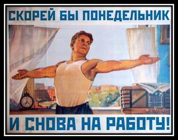 Добираясь ежедневно с работы и на работу, чтобы скоротать время в автомобильных пробках многие водители слушают радио. Я не являюсь исключением. И вот, я обратил внимание на то, что почти на всех радиостанциях, во время разговорных шоу лейтмотивом проносится мысль: «Вот настал понедельник, впереди тяжелая рабочая неделя, какая тоска, скорее бы пятница там все веселье». И все в таком ключе. Мне не понятно, почему у населения формируется стереотип, что работать это тяжело и грустно. Ведь именно на работе человек проводит треть своего времени в социльноактивном возрасте. Работа дает человеку возможность самореализоваться, применять свои знания и навыки, при этом давая человеку доход и  принося пользу обществу, не побоюсь этой пафосной фразы – пользу своей стране. На работе происходит большая часть социального взаимодействия, именно поэтому слаженные трудовые коллективы считаются как «вторая семья» Особенно в нынешнее время, когда весь мир стоит на пороге (хотя мне кажется уже вполне себе зашел в прихожую) мирового кризиса – только усердный труд каждого, поможет нашей стране пройти в этом бушующее море мировых кризисов и остаться на плаву, а возможно причалить к берегам земли обетованной. Но для этого вся страна, как слаженная команда на корабле, должна усердно трудиться для общего дела. Только так, можно выплыть. 
Так почему же на федеральных радиостанциях звучит такие демотивирующие рассуждения. Не лучше ли в пятницу подводить итоги недели, хвастаться достижениями науки, народного хозяйства, спортивными победами и прочего. Мотивировать людей в понедельник придти на работу  и усердно работать, ведь, может быть уже в следующую пятницу, в сводки радиостанций попадет мой завод/офис/ предприятие.
В общем и целом, мне кажется, что положительное отношение к труду должно формироваться у населения со школьной скамьи. Желание работать должно всячески поддерживаться, и средства массовой информации должны активно участвовать в этой работе. А не вот это вот: «Скорее бы пятница»!
