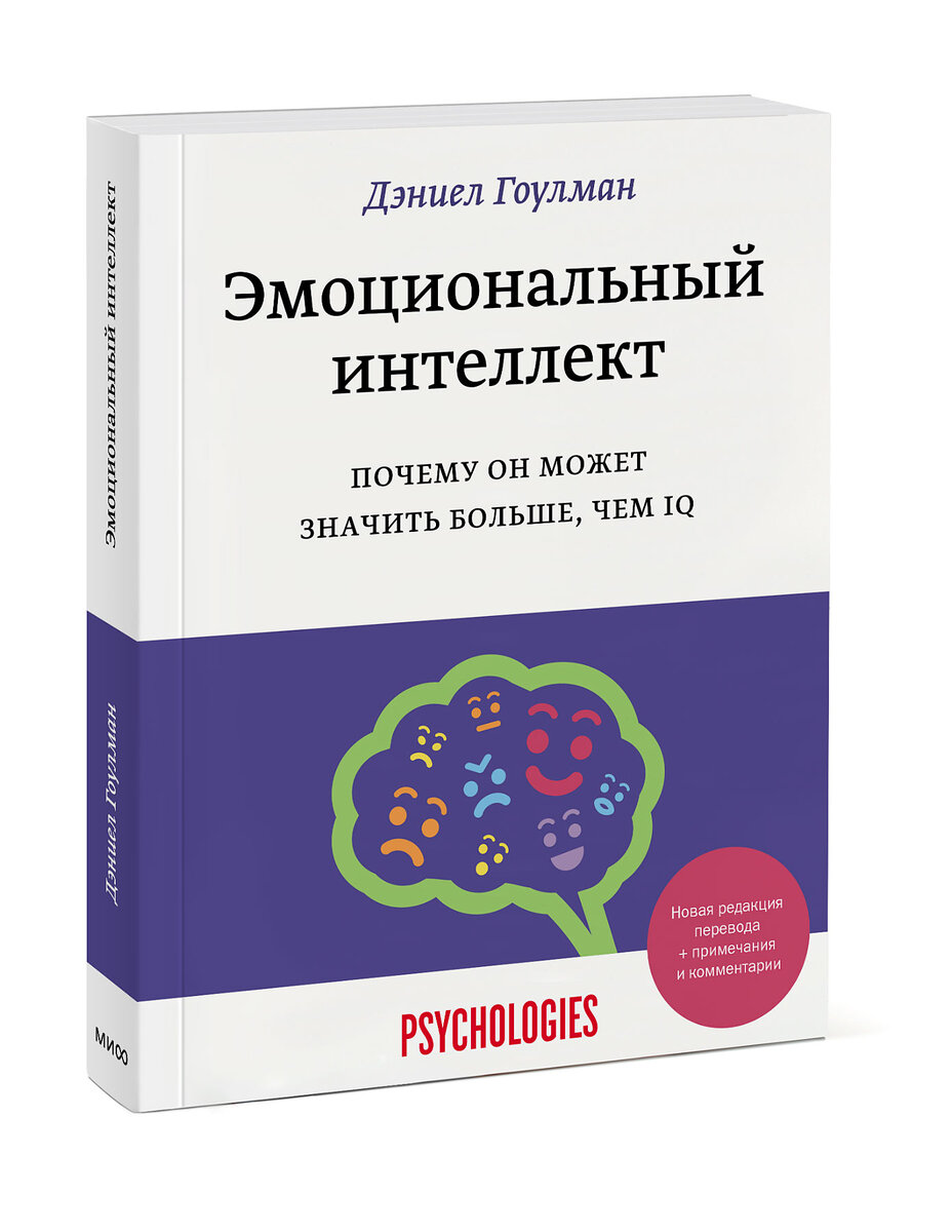 Дениэл Гоулман "Эмоциональный интеллект"