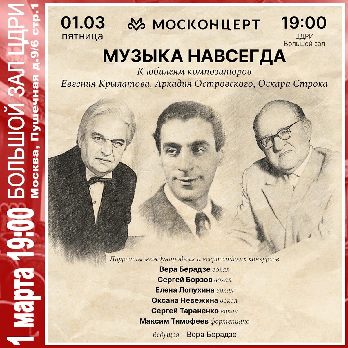 Музыка навсегда» концерт к юбилеям композиторов Е. Крылатова, А.  Островского, О. Строка | ЦДРИ АФИША | Дзен