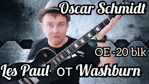 ОБЗОР OSCAR SCHMIDT OE-20 ЧЕРНЫЙ,ГЛЯНЦЕВЫЙ ЛЕС ПОЛ от WASHBURN!!!