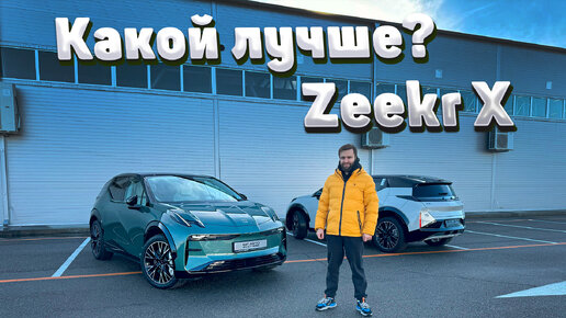 Обзор Zeekr X. Есть в нем смысл? Знакомство с автомобилем и сравнение комплектаций нового китайского электромобиля!