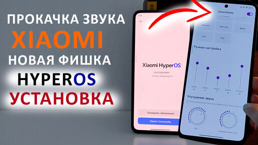 🔥 Прокачка звука Xiaomi новая фишка HyperOS установка на Xiaomi