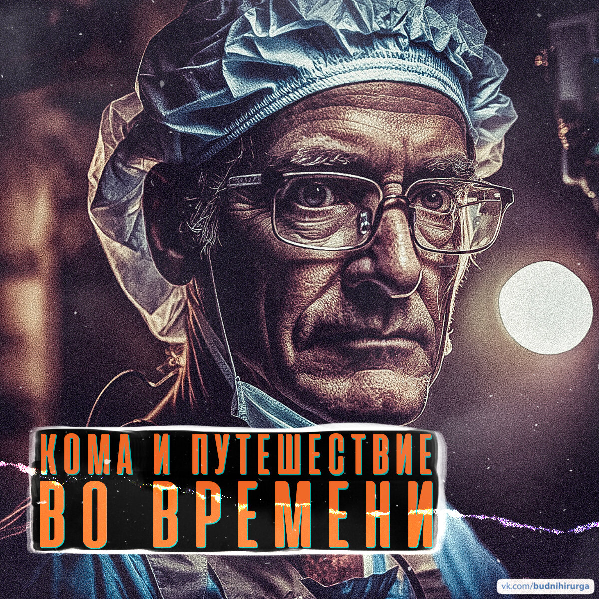 © DOMVRACHA / ДОМ ВРАЧА / BUDNIHIRURGA / EVILICIO 