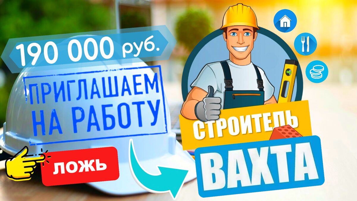 Как обманывают с работой ВАХТОЙ.🛠 Разбор реального случая. | Разумный  Потребитель 🛒 | Дзен