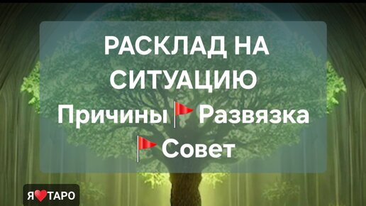 РАСКЛАД НА СИТУАЦИЮ: Причины🚩Развязка🚩 Совет 🌟 | таро для мужчин