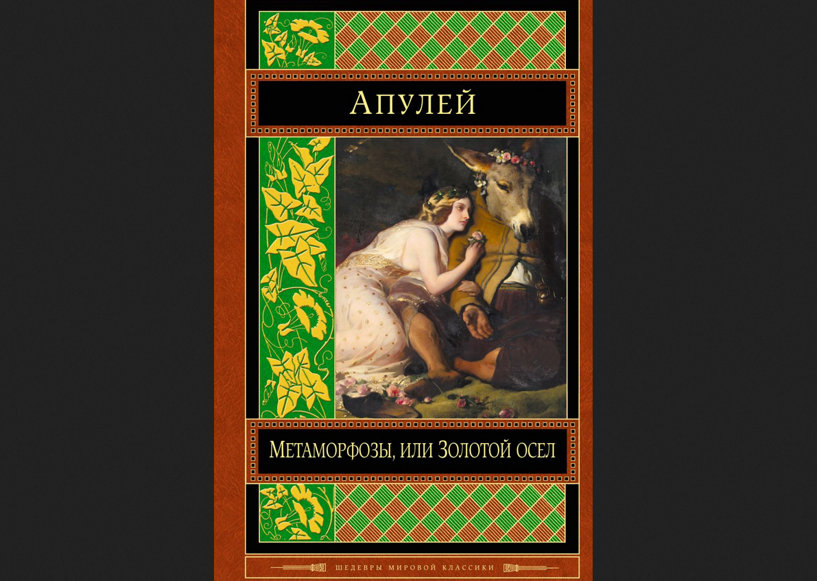 Книга Апулея в современном издании