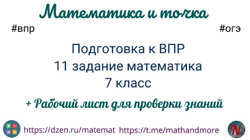 Подготовка к ВПР 11 задание математика 7 класс плюс рабочие листы