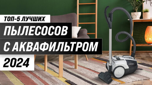 Télécharger la video: Рейтинг пылесосов с аквафильтром 2024 года 💥 ТОП-5 лучших моющих пылесосов по качеству и надежности