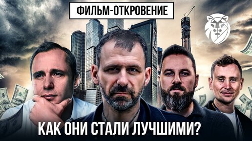 История успеха миллиардеров | Как они научились зарабатывать? Фильм про успех | Игорь Рыбаков