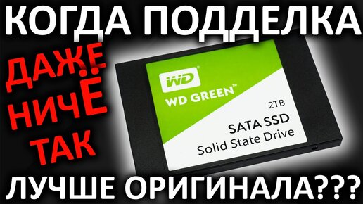 Когда подделка даже ни чЁ так - на примере SSD WD Green