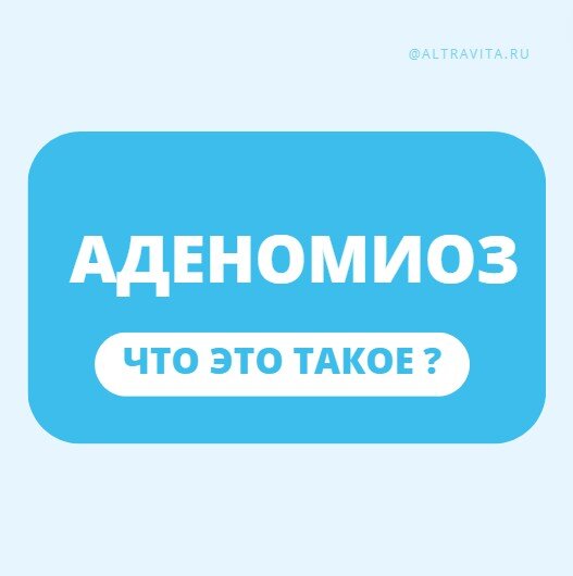 Белоруска с аденомиозом откровенно о своем диагнозе