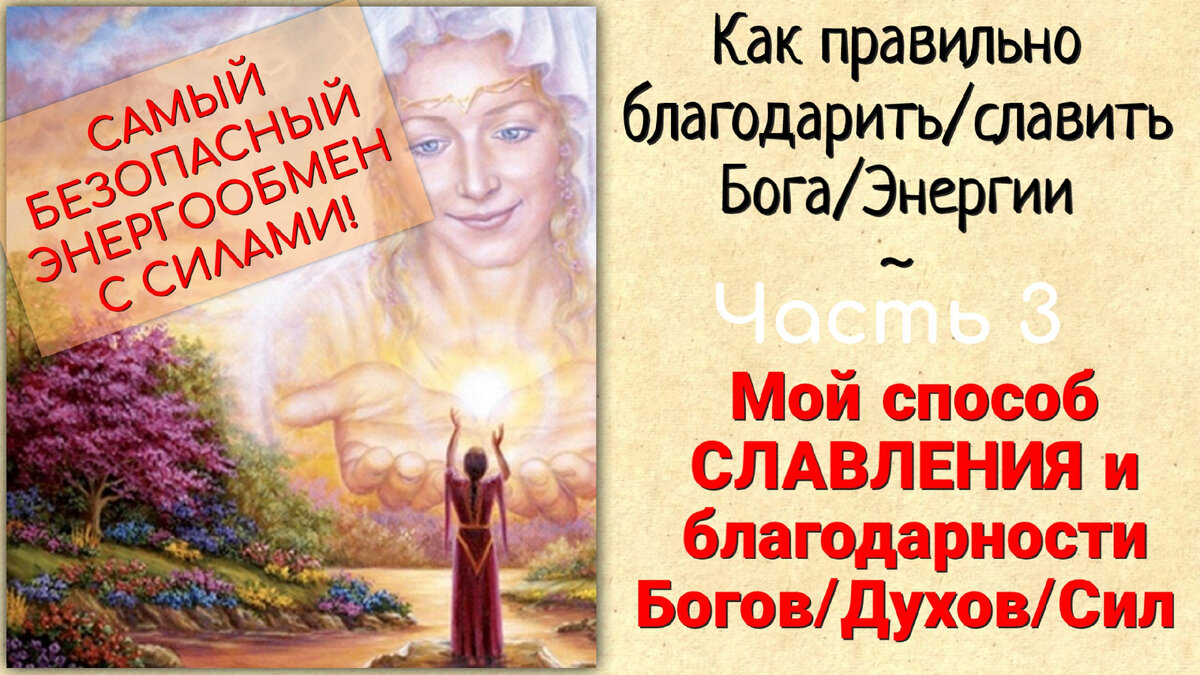 Безопасный энергообмен•Техника безопасности работы с Силами•Славление Предков•Славление Богов•Как благодарить Богов и Духов•Что принести в дар Богу, Духу