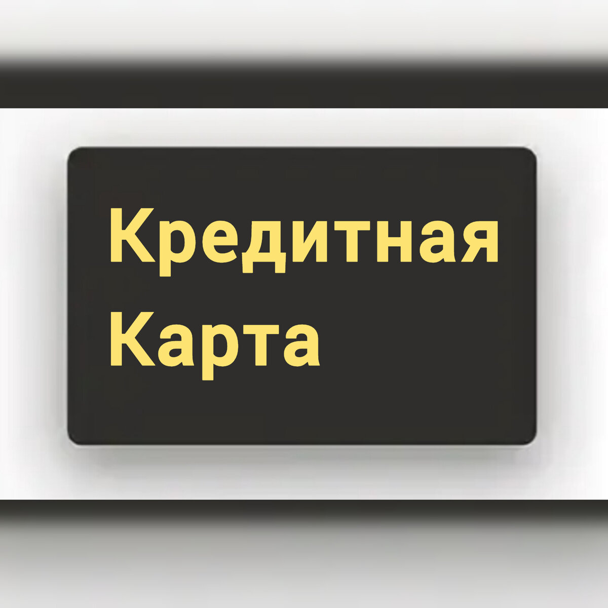 Банк подключил страховку без вашего согласия. | Ольга$$$ | Дзен