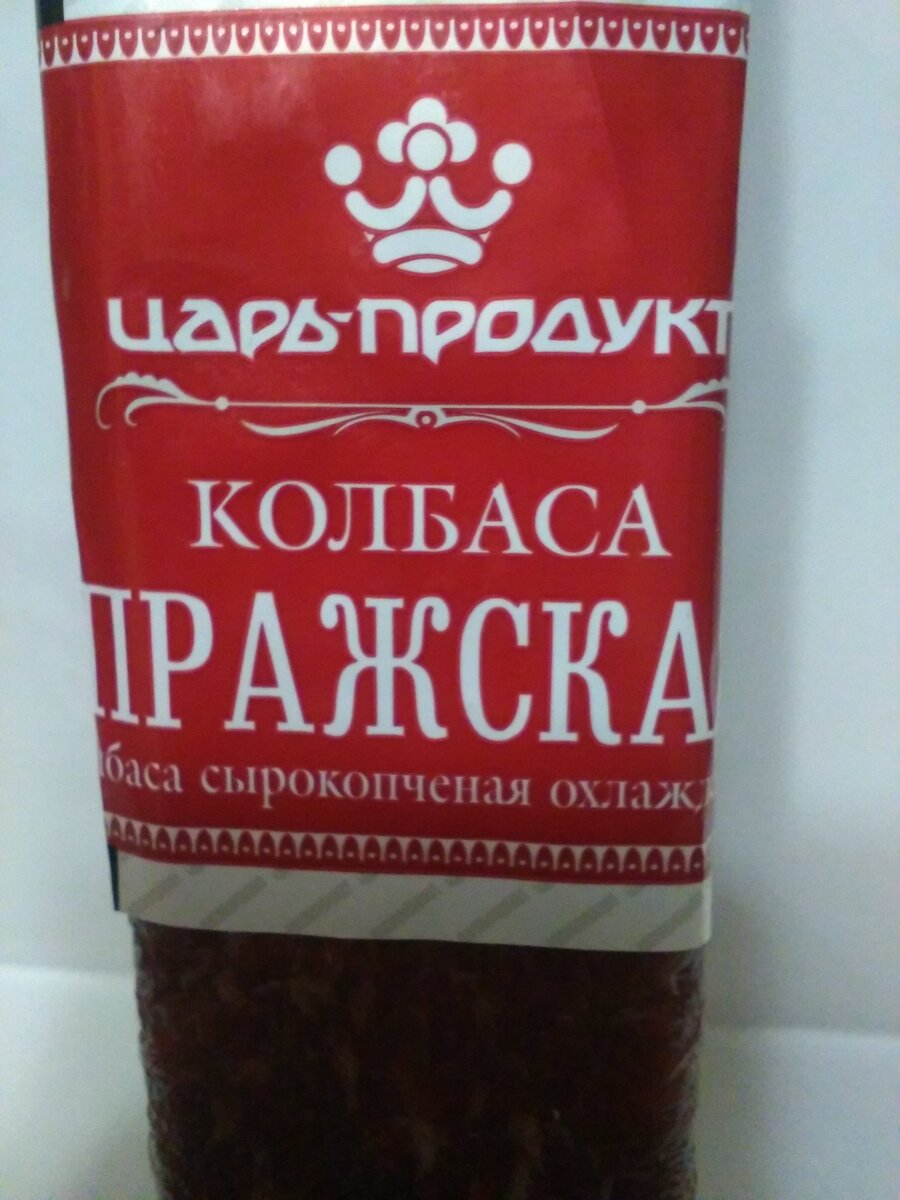 Вкусная сырокопченая колбаса Пражская Царь-Продукт. | От Чернобыля до наших  дней. | Дзен