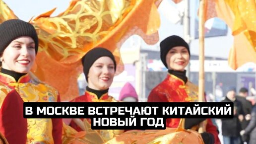 В Москве встречают китайский Новый год