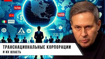 Tải video: Взаимоотношение национальных государств и транснациональных корпораций | Александр Артамонов