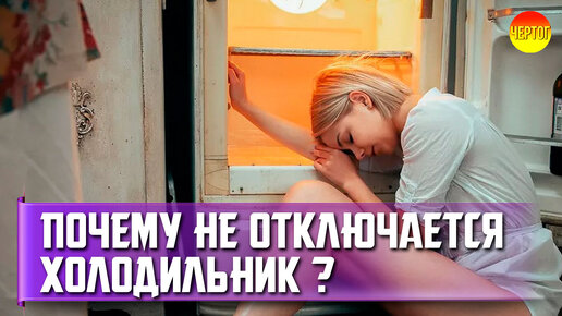 Descargar video: Проверьте свой холодильник. Почему не отключается холодильник? Неисправности холодильника