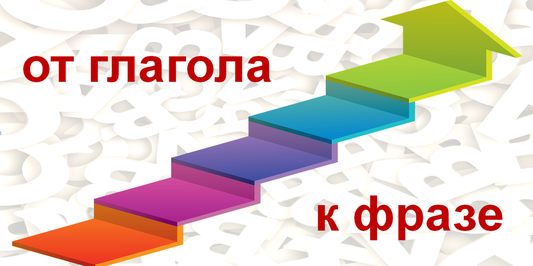 ✅ От глагола к фразе после инсульта и ЧМТ