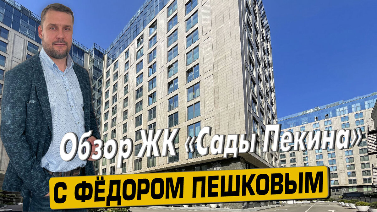 Купить квартиру в ЖК «Сады Пекина» с Фёдором Пешковым тел: +7 (999) 985-48-77