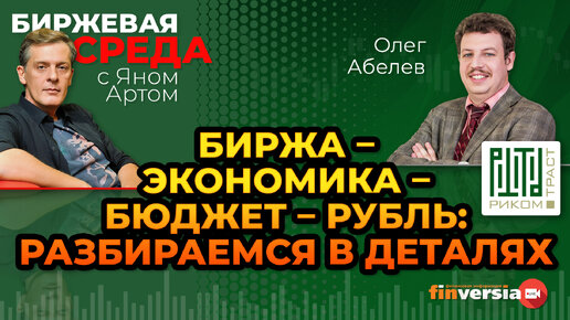 Биржа – экономика – бюджет – рубль: разбираемся в деталях / Биржевая среда с Яном Артом