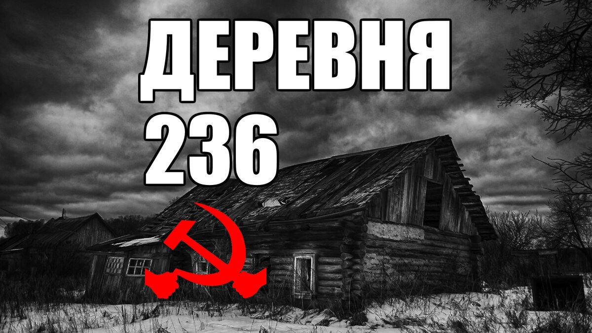 Страшные истории. ДЕРЕВНЯ 236. КГБ СССР. | В темноте | Дзен