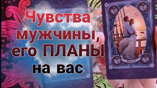 ❤️ЧУВСТВА МУЖЧИНЫ⁉️Его планы на вас🌈#Таро🔮