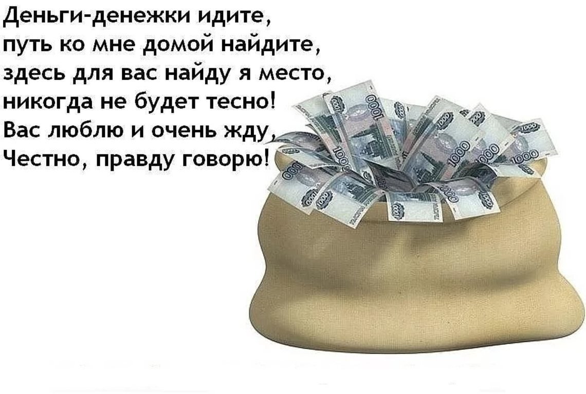 Денег много не бывает песня. Стихи про деньги. Денежный стих. Стишки про деньги. Деньги денежки идите путь ко мне домой.