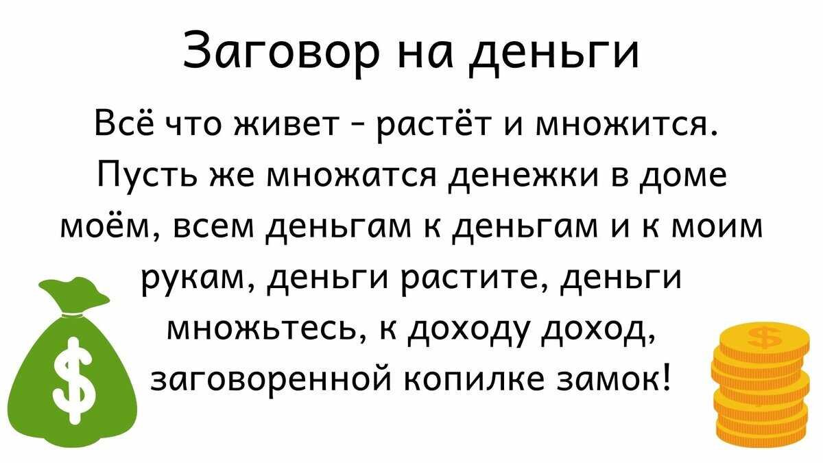 Деньги придут быстро. Заговор на деньги. Заговор на богатство. Заклинание на богатство. Заклинание га богатства.