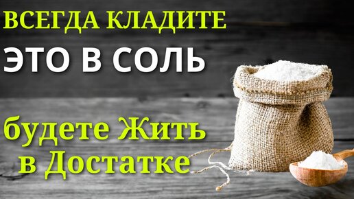 Как Банка с Солью наполнила Жизнь Достатком и избавила от долгов.