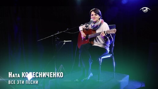 Ната КОЛЕСНИЧЕНКО - Все эти песни