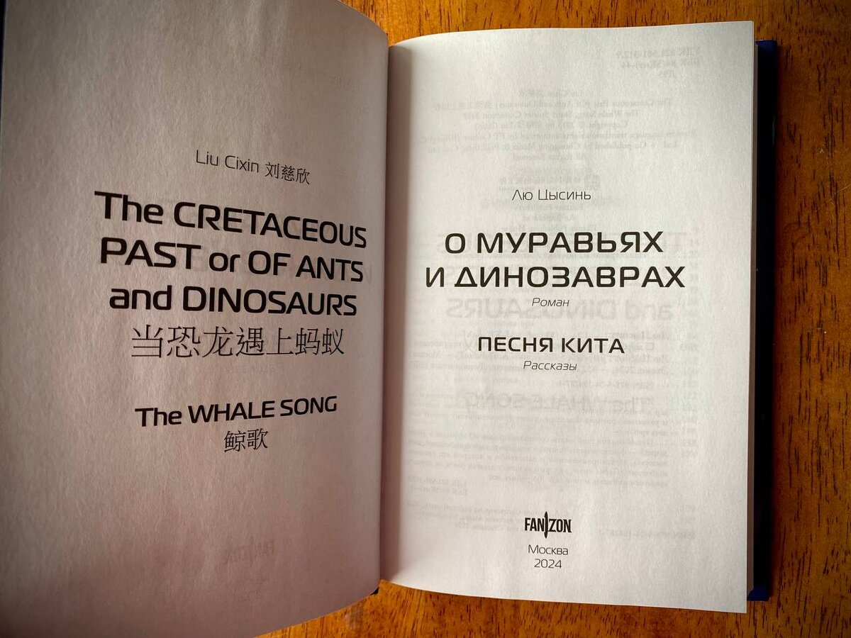 Лю Цысинь «О муравьях и динозаврах»: короткий роман и 10 рассказов от  создателя «Задачи трех тел» | Буянова о кино, книгах и театре | Дзен