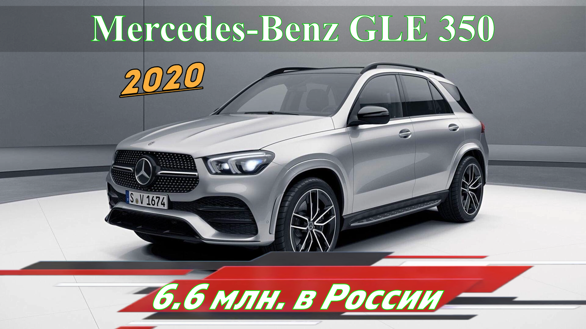 Mercedes GLE 350 из Германии, 2020 года по цене ниже рынка России. |  АвтоВоз | Дзен