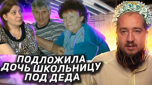 Подложила дочь под деда 