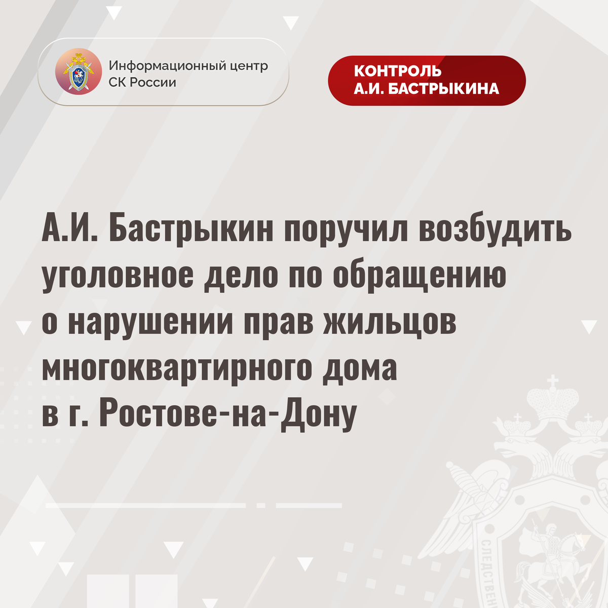 А.И. Бастрыкин поручил возбудить уголовное дело по обращению о нарушении  прав жильцов многоквартирного дома в г. Ростове-на-Дону | Информационный  центр СК России | Дзен