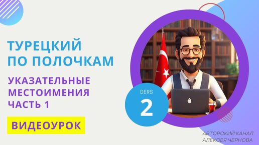 Télécharger la video: Использование указательных местоимений в турецком языке