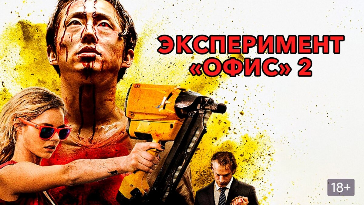 Постер к фильму "Эксперимент "Офис 2" ("Погром").