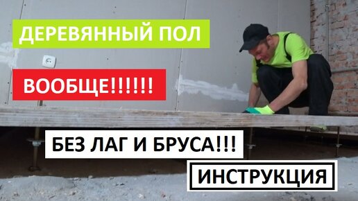 ДЕРЕВЯННЫЙ ПОЛ ВООБЩЕ БЕЗ ЛАГ И БРУСА!!! ПОШАГОВАЯ ИНСТРУКЦИЯ!!!