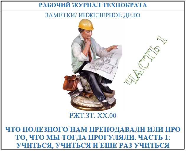 Что полезного нам преподавали или про то, что мы тогда прогуляли. Часть 1: учиться, учиться и еще раз учиться