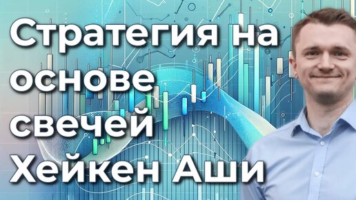 Свечи Хейкен Аши и результаты торговой стратегии на их основе