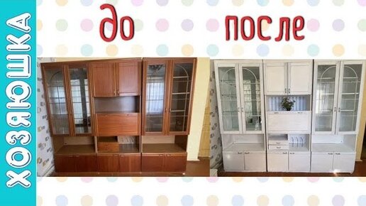 Стильная реставрация мебели своими руками. Новая жизнь советской стенки. Покраска шкафа, до и после
