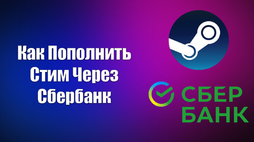 Оплата по счету. Пополнение стим. Как пополнить стим через киви. Пополнить стим через сбербанк. Можно ли пополнить стим через сбербанк 2024.