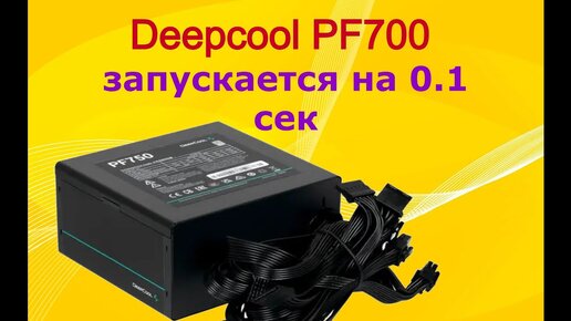 Download Video: Ремонт блока питания Deepcool PF700 700W. Включается на 0.1 секунду.